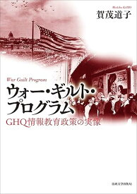 【中古】ウォー・ギルト・プログラム: GHQ情報教育政策の実像