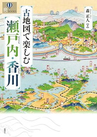 【中古】古地図で楽しむ瀬戸内・香川 (爽BOOKS)