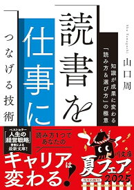 【中古】(非常に良い)読書を仕事につなげる技術 知識が成果に変わる「読み方&選び方」の極意 (角川文庫)