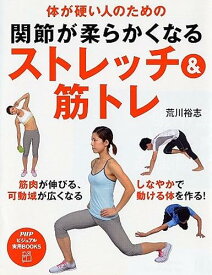 【中古】体が硬い人のための 関節が柔らかくなるストレッチ&筋トレ (PHPビジュアル実用BOOKS)
