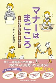 【中古】マナーはまごころ　〜生涯を彩るマナー学習〜