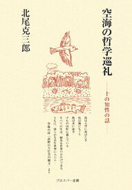 【中古】(非常に良い)空海の哲学巡礼: 十の知性の話