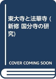 【中古】新修国分寺の研究 第1巻