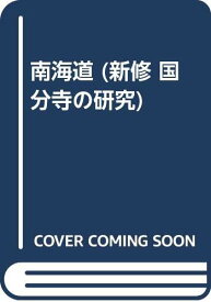 【中古】(非常に良い)新修国分寺の研究 第5巻上