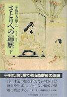 【中古】さとりへの遍歴 下: 華厳経入法界品