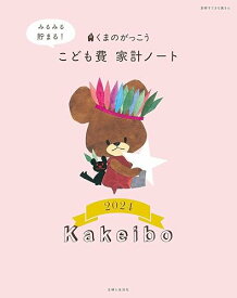 【中古】(非常に良い)くまのがっこう みるみる貯まる! こども費家計ノート2024 (別冊すてきな奥さん)