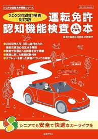【中古】【2022年改訂検査対応版】 運転免許認知機能検査まるわかり本 シニアの運転免許対策シリーズ (メディアパルムック)