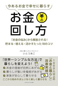【中古】(非常に良い)今あるお金で幸せに暮らすお金の回し方 「お金の悩み」から解放される！貯まる・増える・活かすたった18のコツ