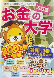 【中古】(非常に良い)【改訂版】本当の自由を手に入れる お金の大学