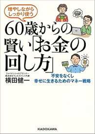 【中古】(非常に良い)増やしながらしっかり使う 60歳からの賢い「お金の回し方」