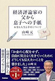【中古】(非常に良い)経済評論家の父から息子への手紙