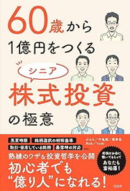 【中古】60歳から1億円をつくる シニア株式投資の極意