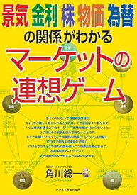 【中古】(非常に良い)景気・金利・株・物価・為替の関係がわかる　マーケットの連想ゲーム