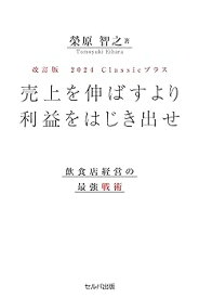 【中古】改訂版 売上を伸ばすより利益をはじき出せ 飲食店経営の最強戦術