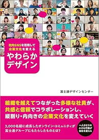 【中古】(非常に良い)社内SNSを活用して企業文化を変える やわらかデザイン