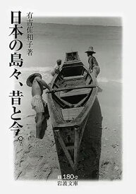 【中古】日本の島々，昔と今． (岩波文庫 緑180-2)