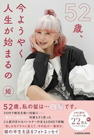 【中古】(非常に良い)52歳、今ようやく人生が始まるの