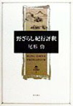 楽天市場】野ざらし紀行の通販