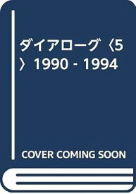 【中古】(非常に良い)ダイアローグ 5 1990-1994