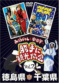 【中古】みうらじゅん&安斎肇の「勝手に観光協会」徳島県・千葉県 [DVD]