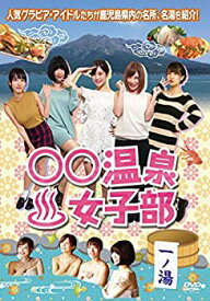 【中古】○○温泉女子部 一ノ湯 [DVD]