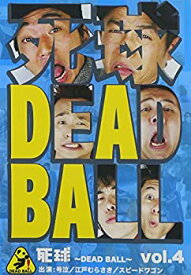 【中古】「死球~DEAD BALL~」vol.4~あなたにも必ず飛んでくるであろう人生の死球…~ [DVD]