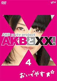 【中古】【Amazon.co.jp・公式ショップ限定】AKBとXX! 4 [DVD]