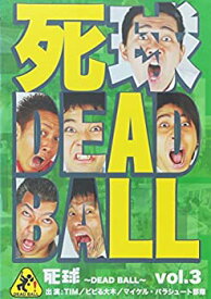 【中古】「死球~DEAD BALL~」vol.3~あなたにも必ず飛んでくるであろう人生の死球…~ [DVD]