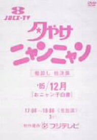【中古】夕やけニャンニャン 棚卸し総決算85/12月 おニャン子白書 [DVD]