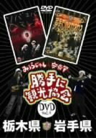 【中古】みうらじゅん&安斎肇の「勝手に観光協会」栃木県・岩手県 [DVD]