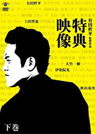 【中古】有田哲平監督作品『特典映像』下巻~大竹一樹・秋山竜次・上田晋也・伊集院光~ [DVD]