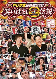 【中古】(未使用・未開封品)やりすぎ超時間DVD 笑いっぱなし生伝説2008