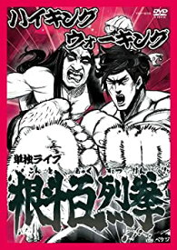 【中古】ハイキングウォーキング単独ライブ 根斗百烈拳 [DVD]