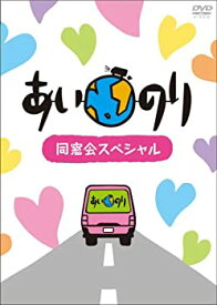 【中古】あいのり同窓会スペシャル [DVD]