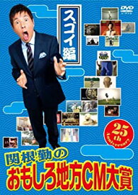 楽天市場 関根勤のおもしろ地方cm大賞 スゴイ編 Dvd の通販