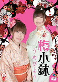 【中古】笑魂シリーズ 梅小鉢 「うめびより」 [DVD]