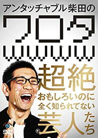 【中古】(未使用品)アンタッチャブル柴田の「ワロタwwww」~超絶おもしろいのに全く知られてない芸人たち~ [DVD]