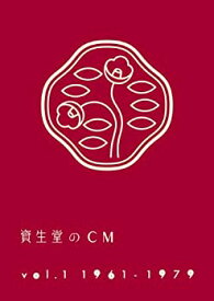 【中古】資生堂のCM vol.1 1961-1979(廉価盤) [DVD]