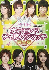 【中古】(未使用・未開封品)2016女流モンド杯 チャレンジマッチ [DVD]