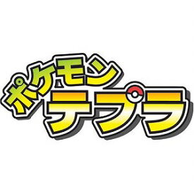 楽天市場 テプラ ポケットモンスターの通販