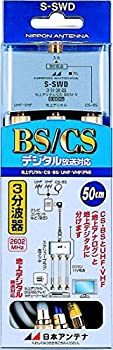 【中古】(非常に良い)日本アンテナ ケーブル付3分波器 出力0.5mケーブル 2.6GHz対応 BS・CS出力端子-入力端子間通電 S-SWD