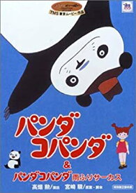 【中古】パンダコパンダ&パンダコパンダ雨ふりサーカス [DVD]