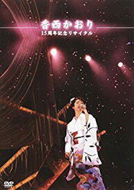 【中古】香西かおり 15周年記念リサイタル [DVD]