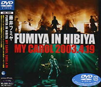 楽天市場】FUMIYA IN HIBIYA MY CAROL 2003．4．19 [DVD]の通販