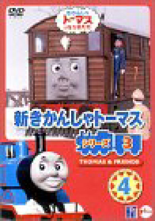 楽天市場 中古 新きかんしゃトーマス シリーズ3 4 Dvd Cocohouse