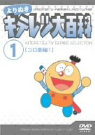 楽天市場 キテレツ大百科 Dvd Box 1の通販
