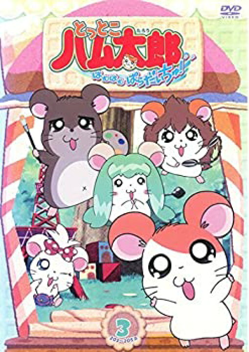 楽天市場 中古 とっとこハム太郎 はむはむぱらだいちゅ 第3巻 テレビシリーズ第3弾 Dvd Cocohouse
