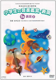 【中古】(非常に良い)平成17年度改訂 小学校音楽鑑賞・表現DVD 5年 2