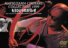 【中古】MATSUYAMA CHIHARU COLLECTION 1999 もうひとりのガリレオ [DVD]