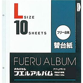 【中古】ナカバヤシ フリーアルバム替台紙 Lサイズ 10枚セット アフ-LFR-10